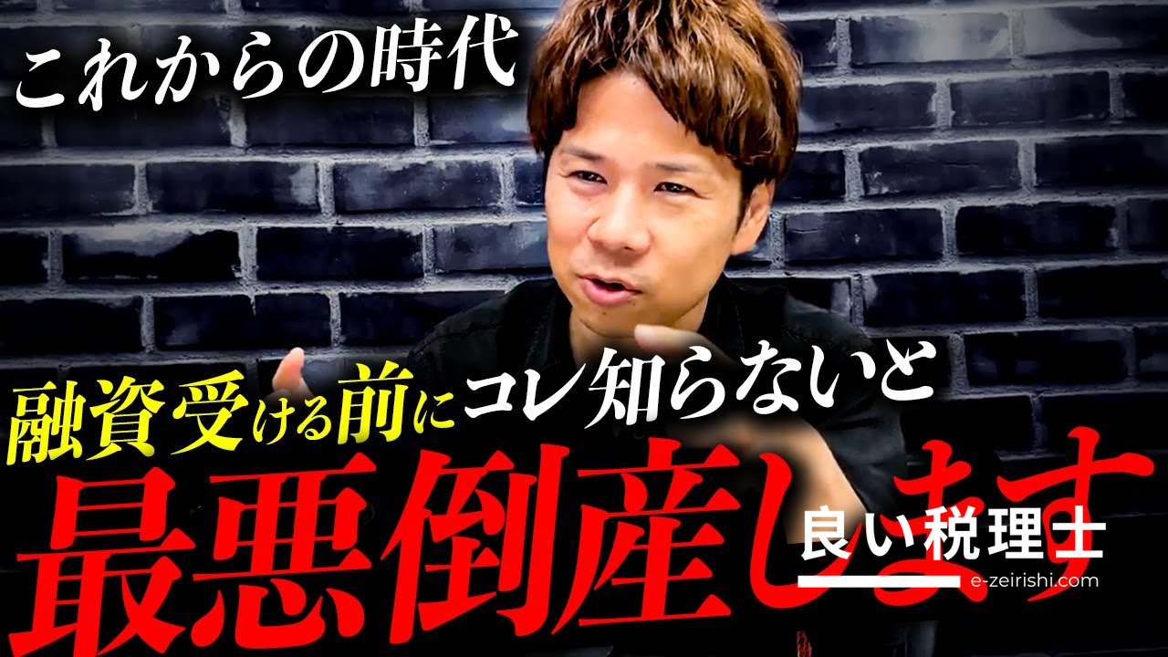 銀行融資が厳格化！中小企業が廃業リスクを回避する方法を税理士が解説
