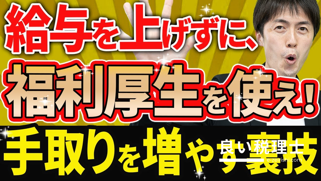 会社も社員も手取りが増える！経営者が導入すべき福利厚生費の節税術12選を税理士が解説
