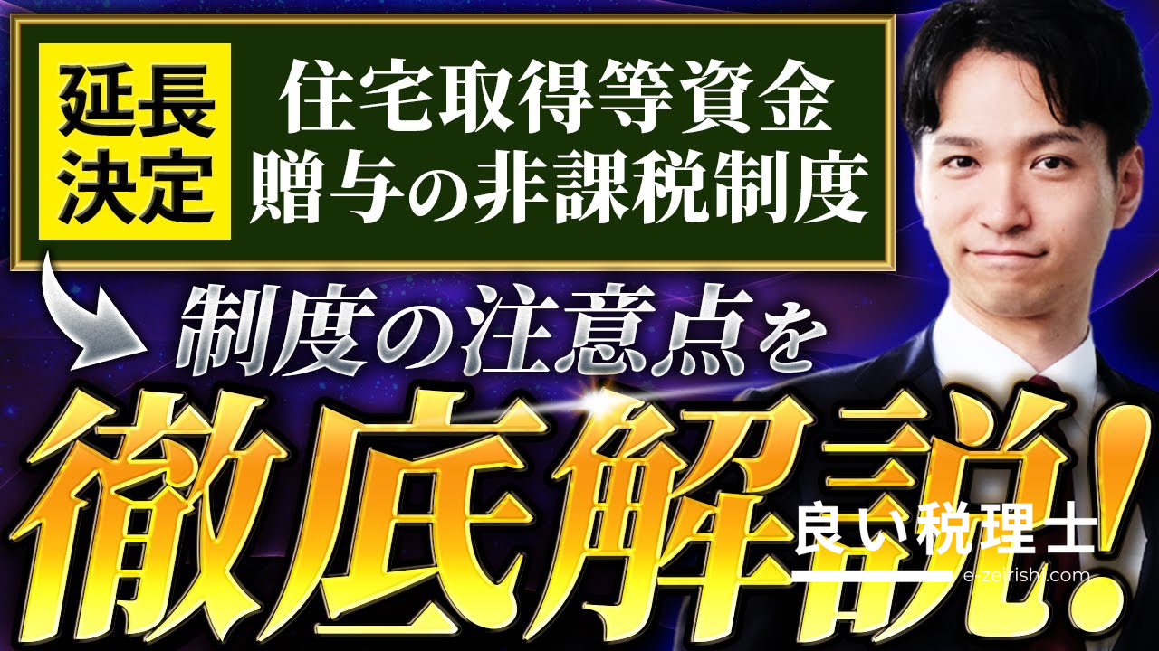住宅取得等資金贈与の非課税を税理士が徹底解説【令和8年まで延長】