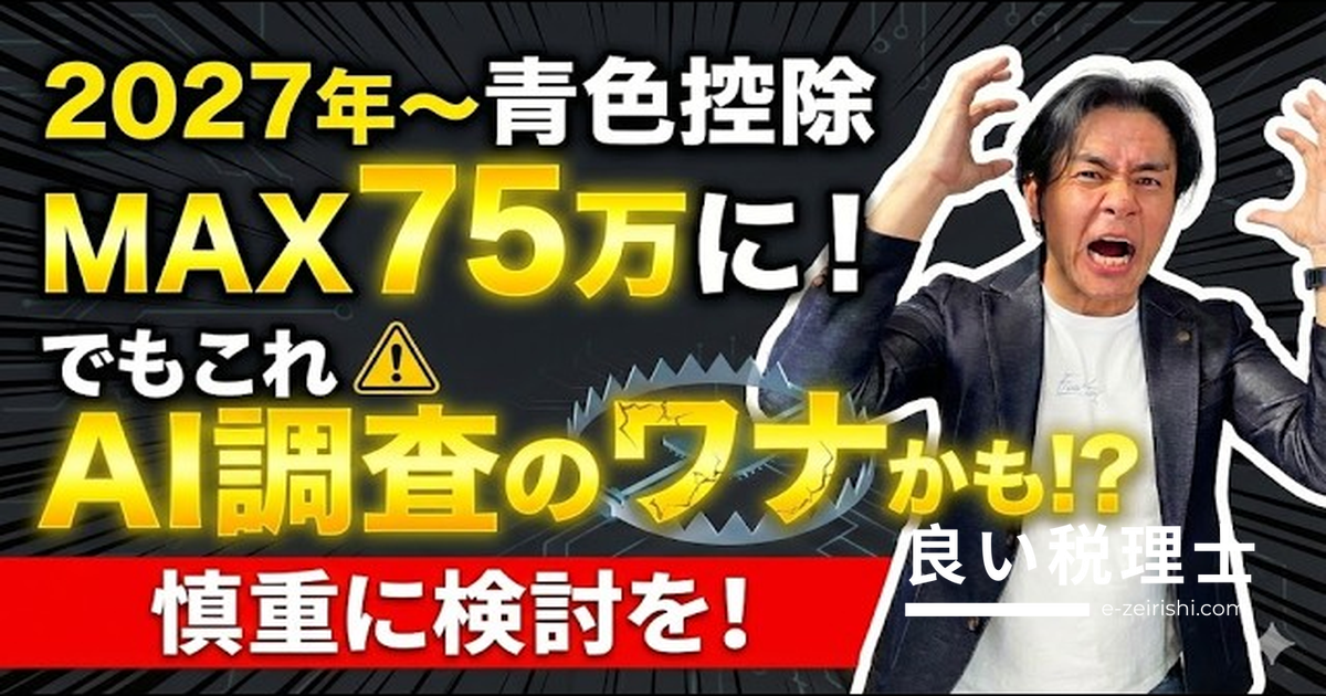青色申告特別控除が2027年から改正！75万円控除と優良電子帳簿を税理士が解説