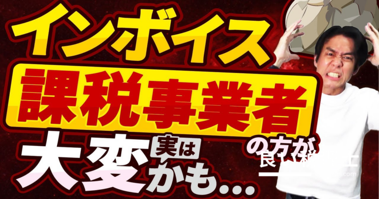 インボイス制度で課税事業者も大変！税理士が解説する絶対にやるべきこと3選