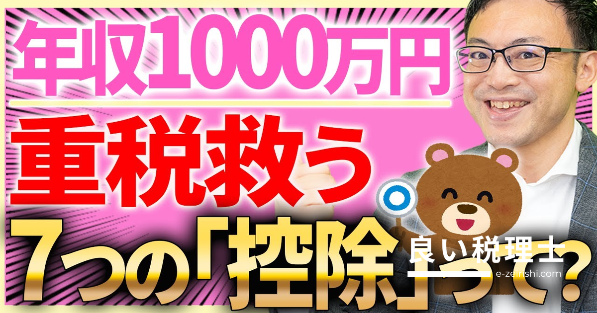 年収1000万円の重税を救う7つの控除を税理士が解説｜所得控除・税額控除の活用法