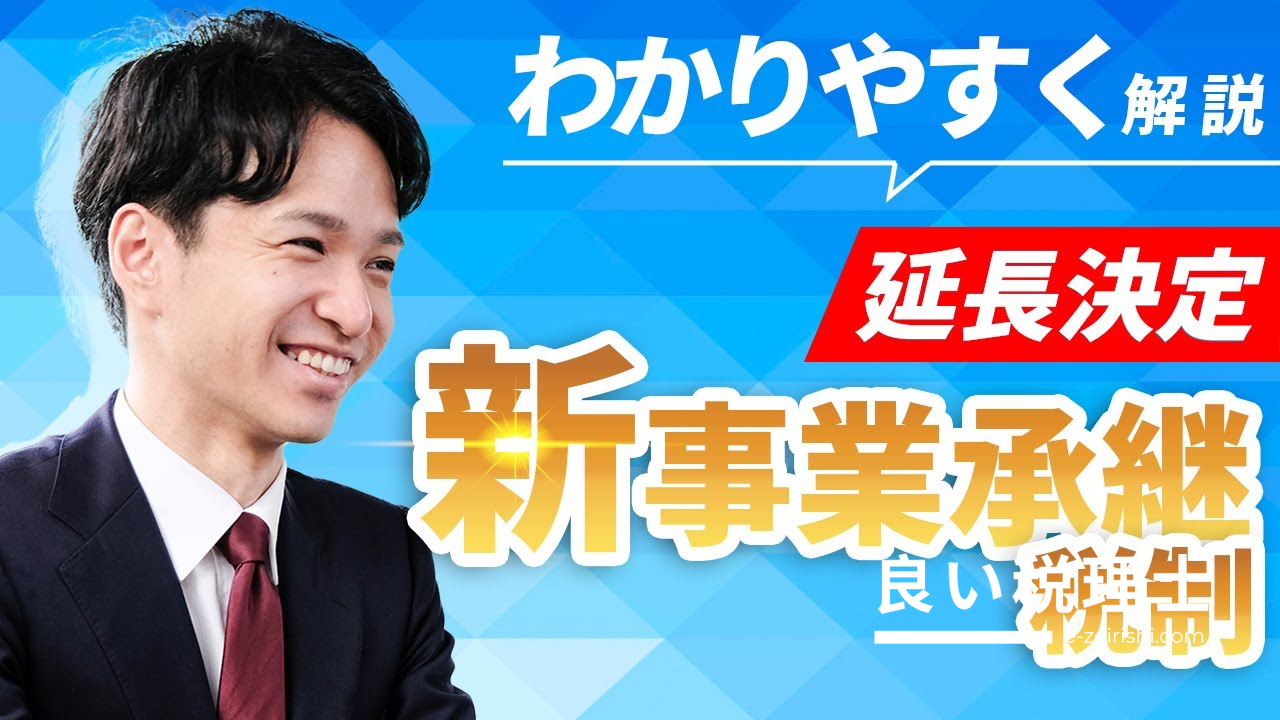 新事業承継税制の特例措置を税理士が徹底解説【期限延長・デメリットも】