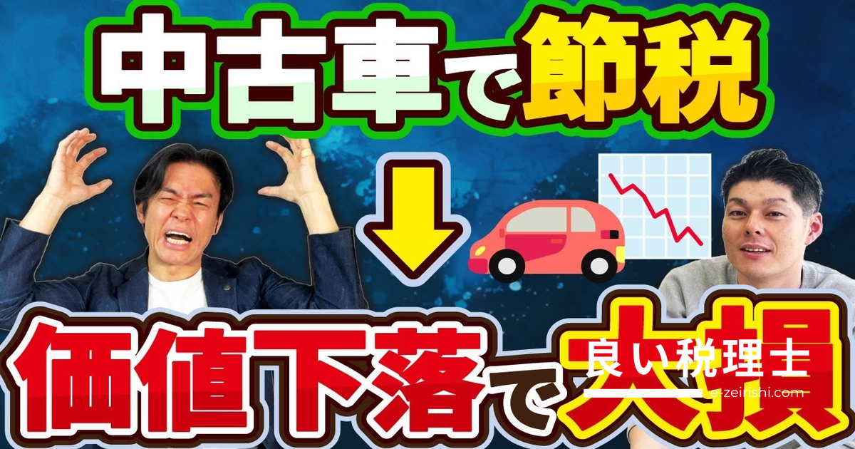 中古車の減価償却で節税する落とし穴と賢い車の買い方を税理士が解説