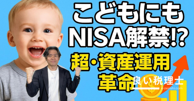 子どもNISA（こども支援NISA）とは？ジュニアNISAとの違いを税理士が解説