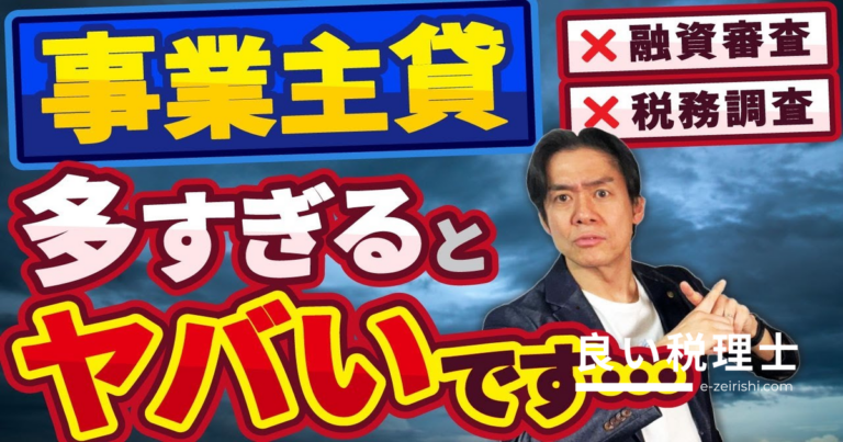 事業主貸・事業主借の残高が増えすぎると危険！融資審査・税務調査への影響を税理士が解説