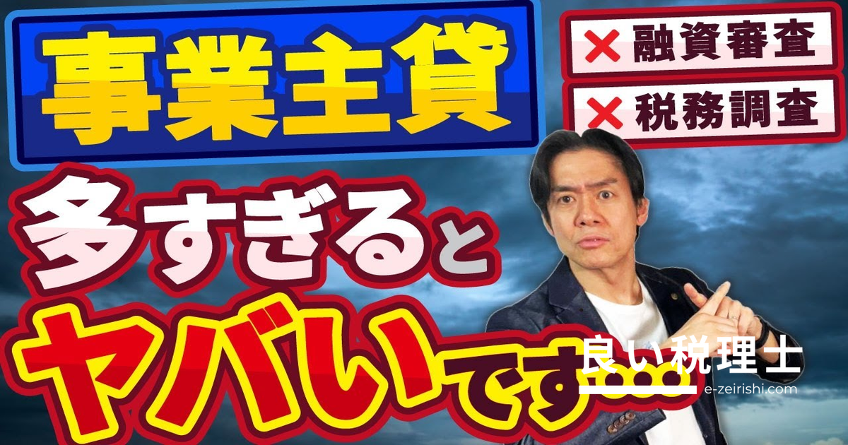 事業主貸・事業主借の残高が増えすぎると危険！融資審査・税務調査への影響を税理士が解説
