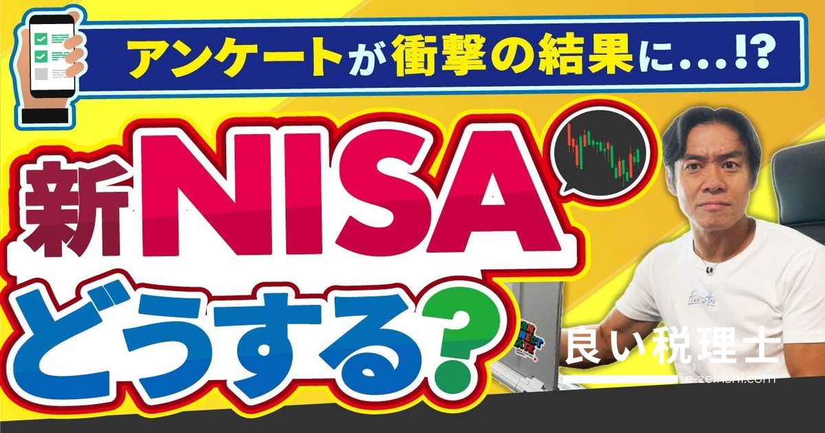 新NISAを税理士が解説｜成長投資枠・つみたて枠の使い方と視聴者アンケート結果