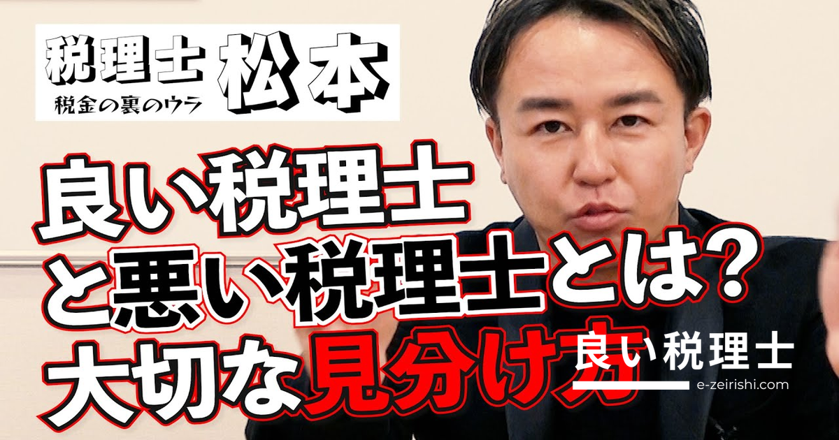良い税理士・悪い税理士の見分け方を税理士が徹底解説