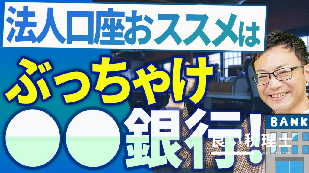 法人口座はどの銀行がお得？税理士が解説するネット銀行・地銀・信金の使い分け術