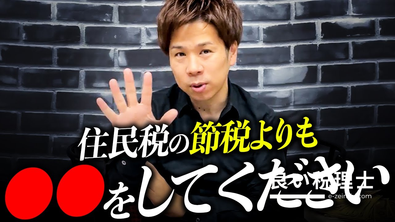 税理士が解説：住民税の節税方法と注意点