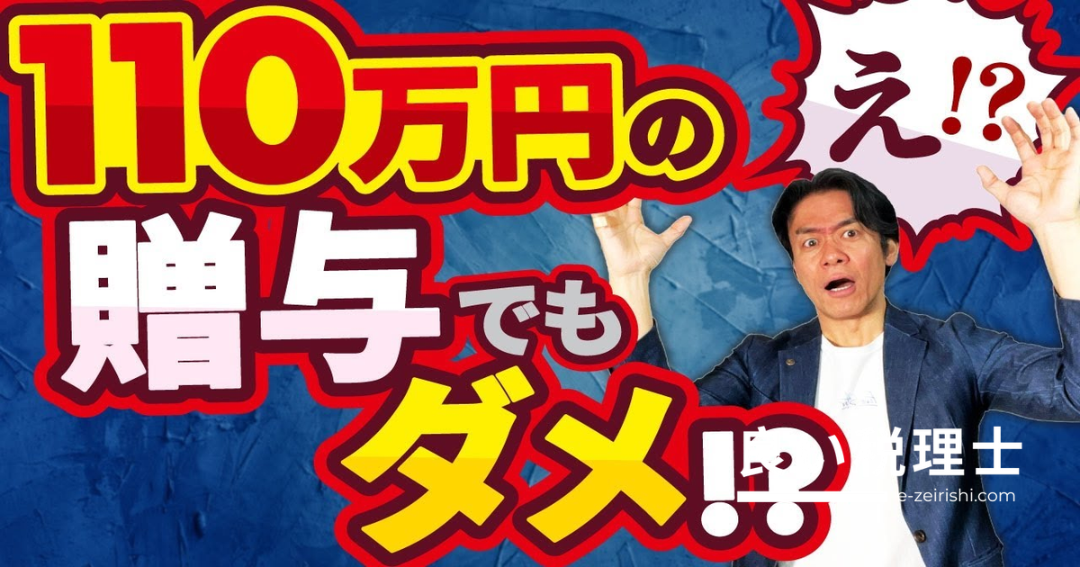 毎年110万円以下の贈与でも税金がかかる？定期贈与と連年贈与の違いを税理士が解説