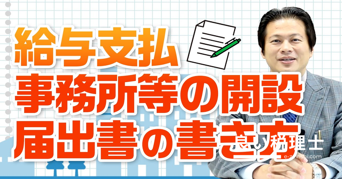 給与支払事務所等の開設届出書の書き方を税理士が解説