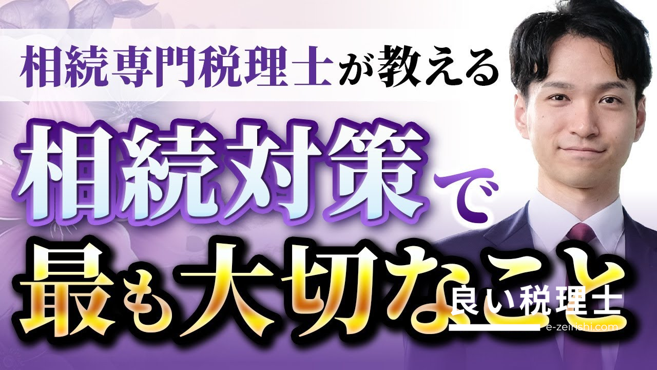 相続対策で一番大切なこと｜税理士が解説する4つのステップと順番の重要性