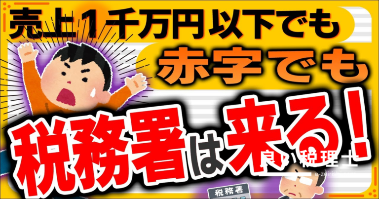 税務調査が来やすい確定申告4つの盲点を税理士が解説【個人事業主・副業】