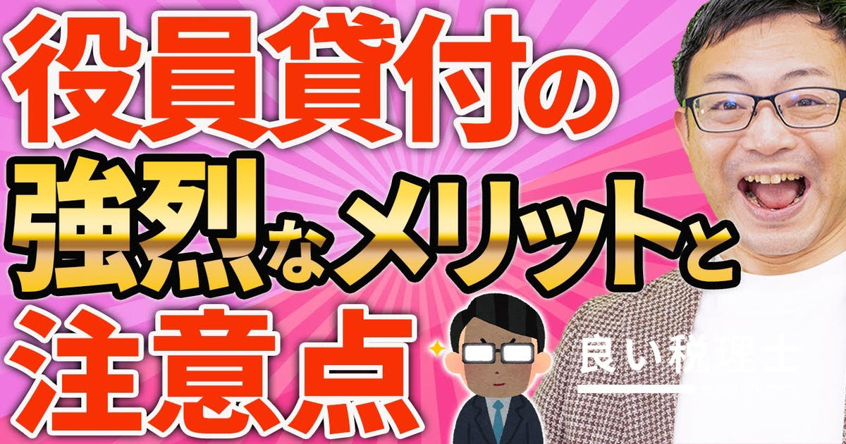 役員貸付金のメリット・デメリットと返済方法を税理士が解説