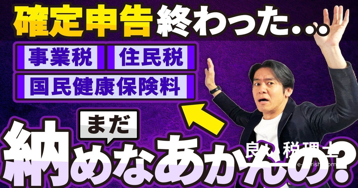 確定申告後に届く納税通知書を税理士が解説｜住民税・事業税・国保の計算方法と資金繰り対策