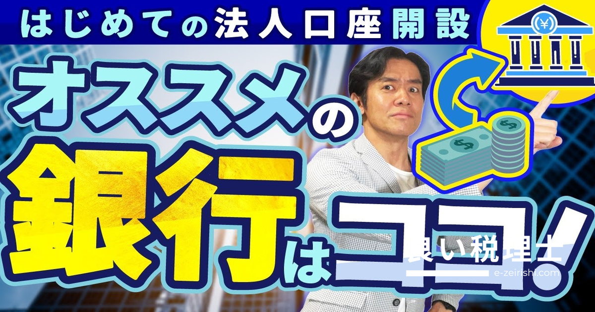 資金調達で失敗しない銀行の選び方｜税理士が解説する金融機関の種類と活用法