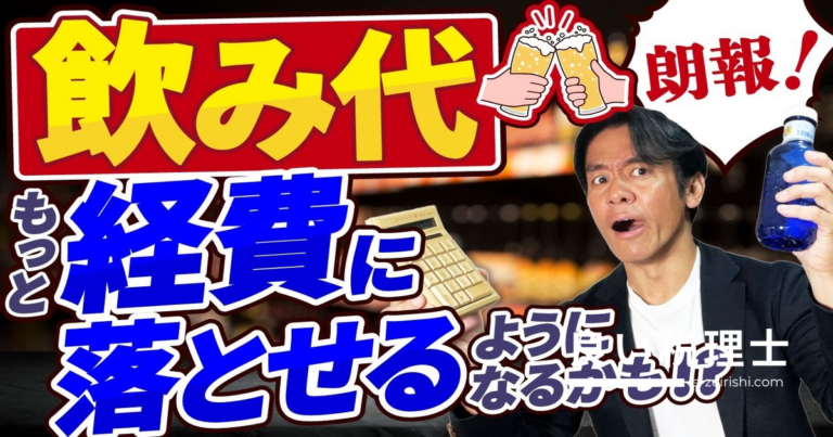 接待交際費の経費枠が1万円に拡大？税理士が解説する節税の落とし穴
