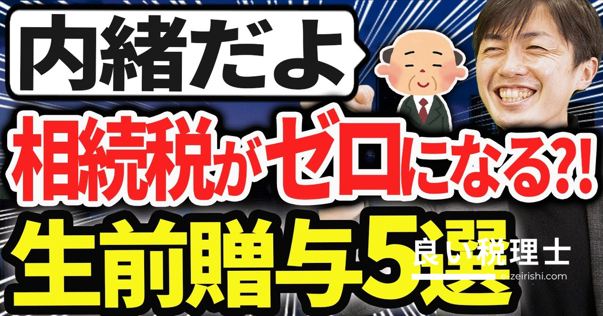 相続税をゼロに近づける！生前贈与の節税スキーム5選を税理士が解説