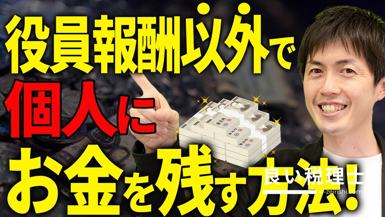 役員報酬以外で個人にお金を残す5つの方法を税理士が解説
