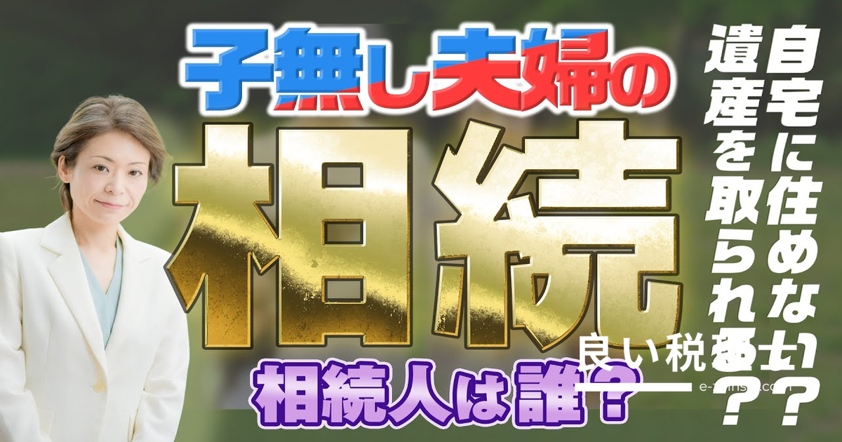 子どものいない夫婦の相続を徹底解説｜相続人・おしどり贈与・遺言の活用法
