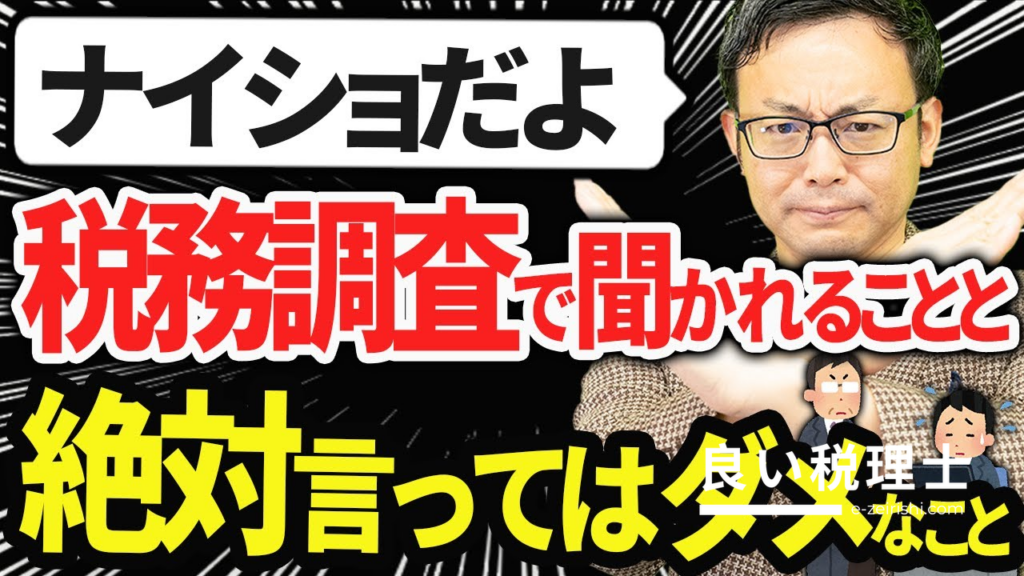 税務調査で絶対言ってはいけないこと｜税理士が解説する流れと魔法の言葉