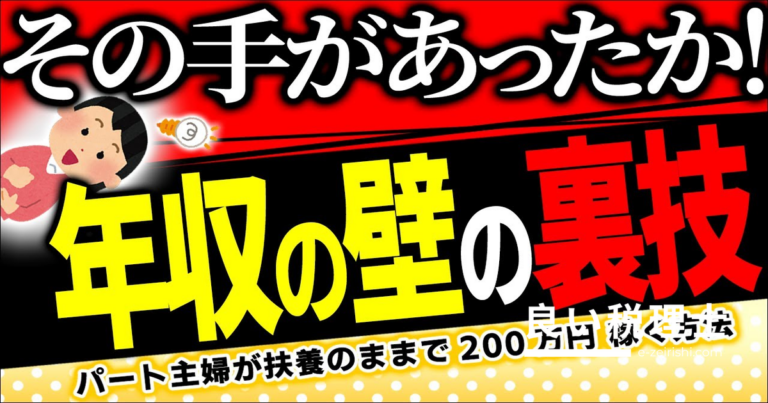 パート主婦が社会保険料を払わずに年収200万円を稼ぐ方法を徹底解説