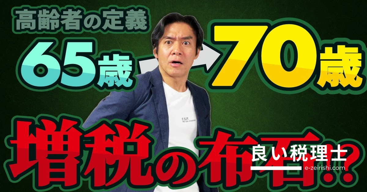 年金増税の布石？高齢者の定義65歳→70歳引上げで税負担はどう変わるか税理士が解説