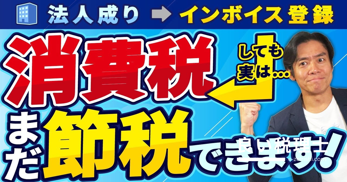 法人成りで消費税を最大8割節税｜2割特例の活用法を税理士が解説