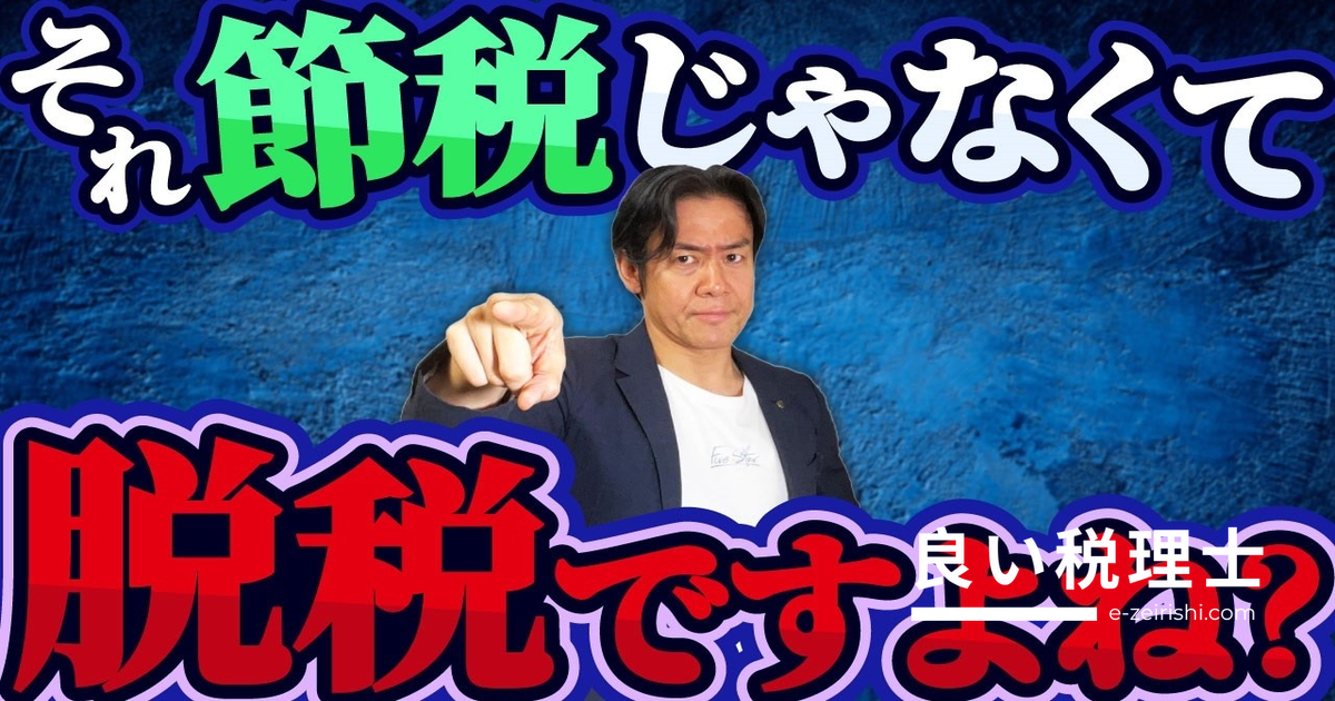 節税のつもりが脱税に！税理士が解説するSNSで拡散される危険な節税スキーム3選
