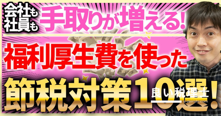 福利厚生費で節税10選！会社のキャッシュと社員の手取りを増やす方法を税理士が解説