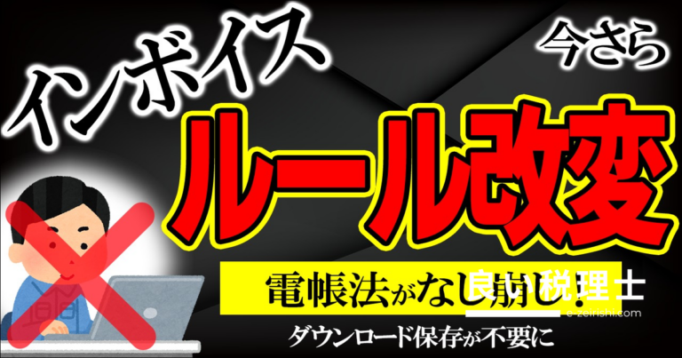 インボイス・電帳法ルール変更まとめ｜税理士が解説するETC・銀行手数料・自販機特例の最新対応