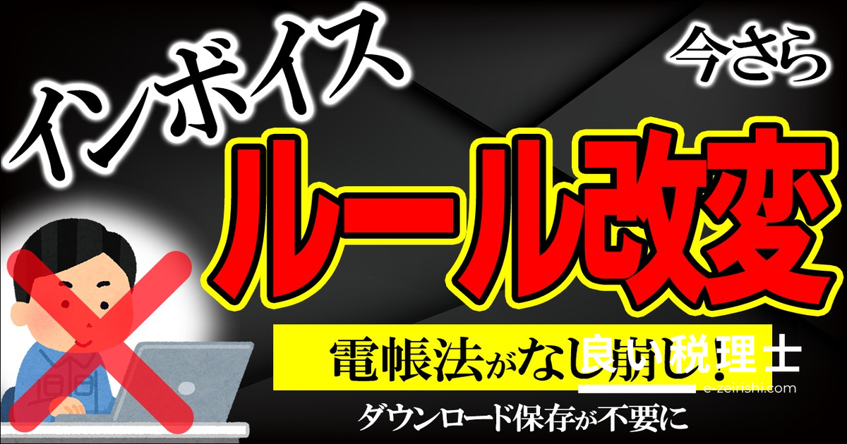 インボイス・電帳法ルール変更まとめ｜税理士が解説するETC・銀行手数料・自販機特例の最新対応