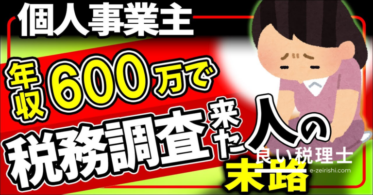 年収600万円で税務調査が来た個人事業主の末路｜経費の正しい範囲を税理士が解説