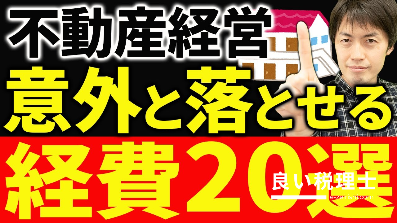 アパート経営で落とせる経費20選！税理士が解説する節税の完全ガイド