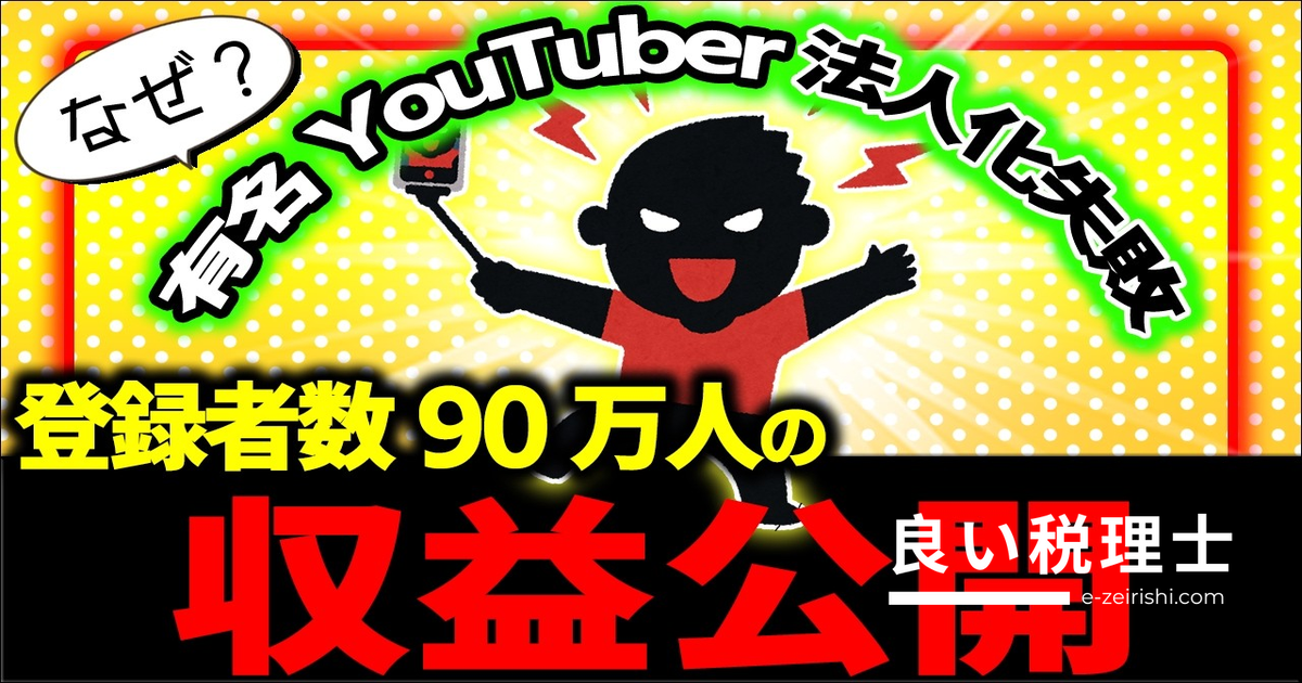 YouTuberが法人化に失敗する理由を税理士が解説｜収益構造と税金の落とし穴