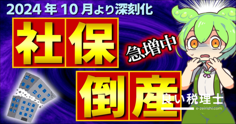 社会保険料滞納で倒産急増！2024年10月から深刻化する社保倒産の原因と対策を解説