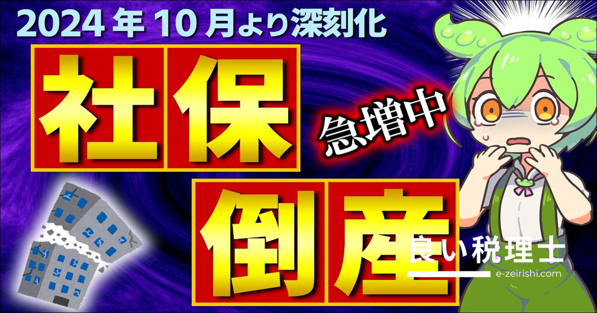 社会保険料滞納で倒産急増！2024年10月から深刻化する社保倒産の原因と対策を解説