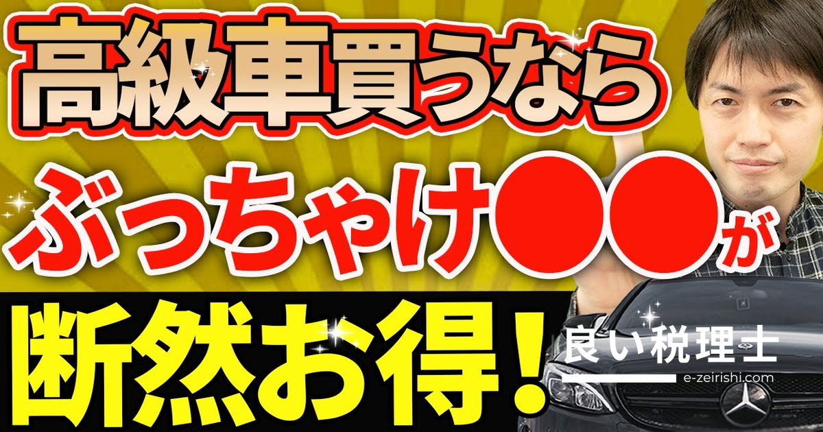 4年落ちベンツが節税に最強な理由｜中古車節税の仕組みを税理士が解説