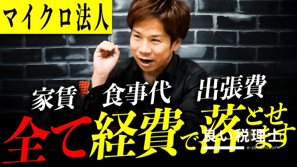 税理士が解説する最強の節税方法とマイクロ法人の活用法