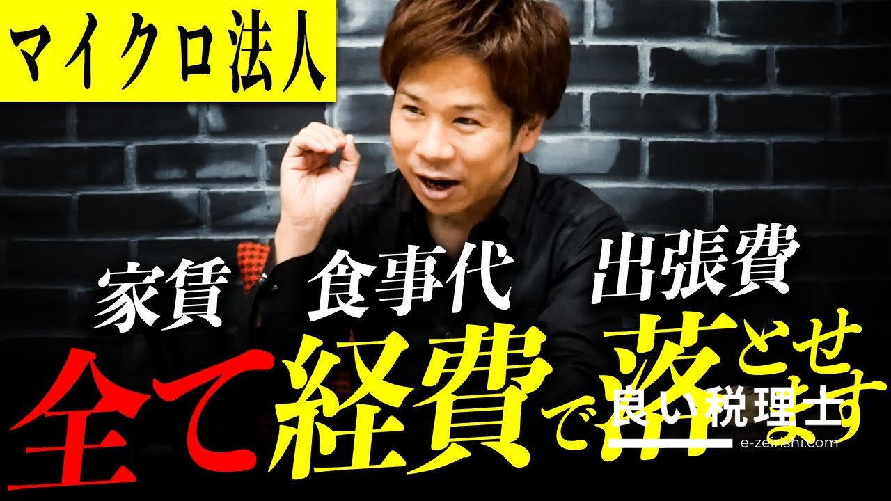 税理士が解説する最強の節税方法とマイクロ法人の活用法