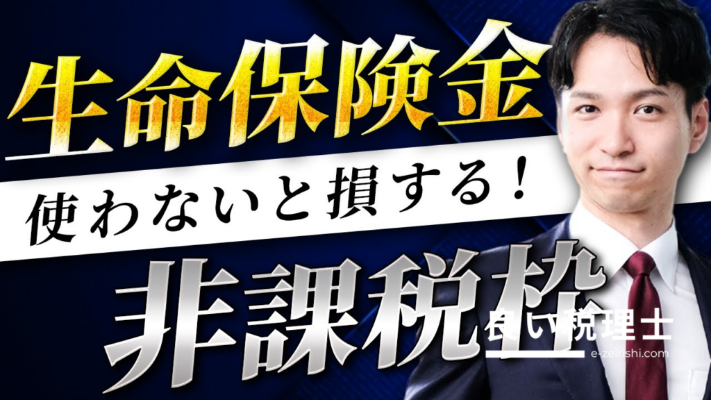 生命保険金の非課税枠を相続税対策に最大活用する方法【税理士が解説】