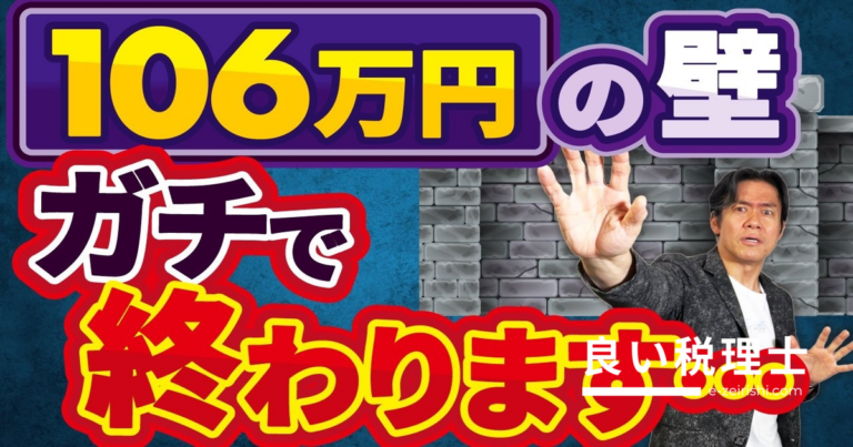 106万円の壁が撤廃へ！週20時間で社会保険強制加入の新ルールを税理士が解説