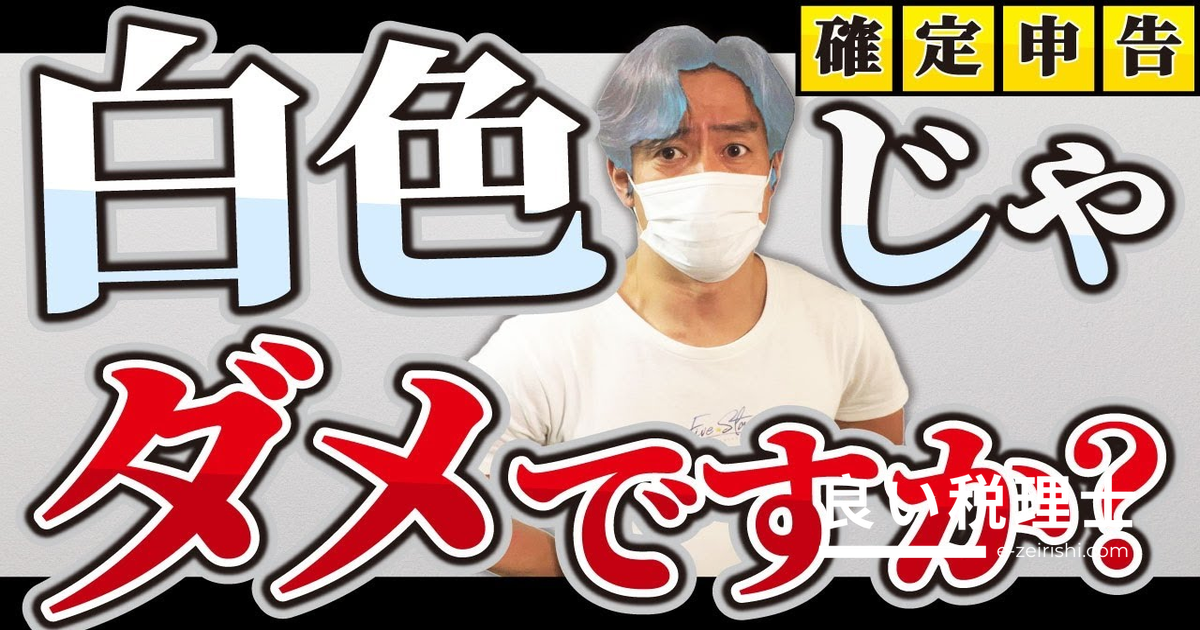 白色申告のメリット・デメリットを税理士が解説｜個人事業主の確定申告を自分でやる方法