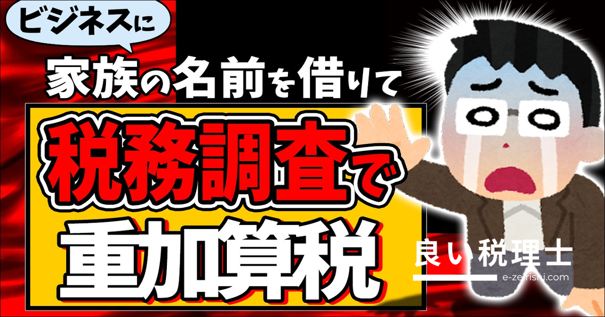 家族名義の副業で重加算税！税務調査の実例と令和6年改正を税理士が解説