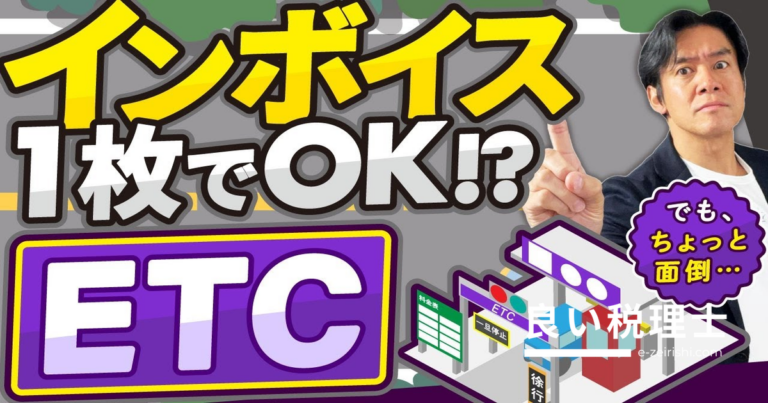 高速道路代・ETCのインボイス処理を税理士が解説｜クレカ明細と利用証明書で対応可能