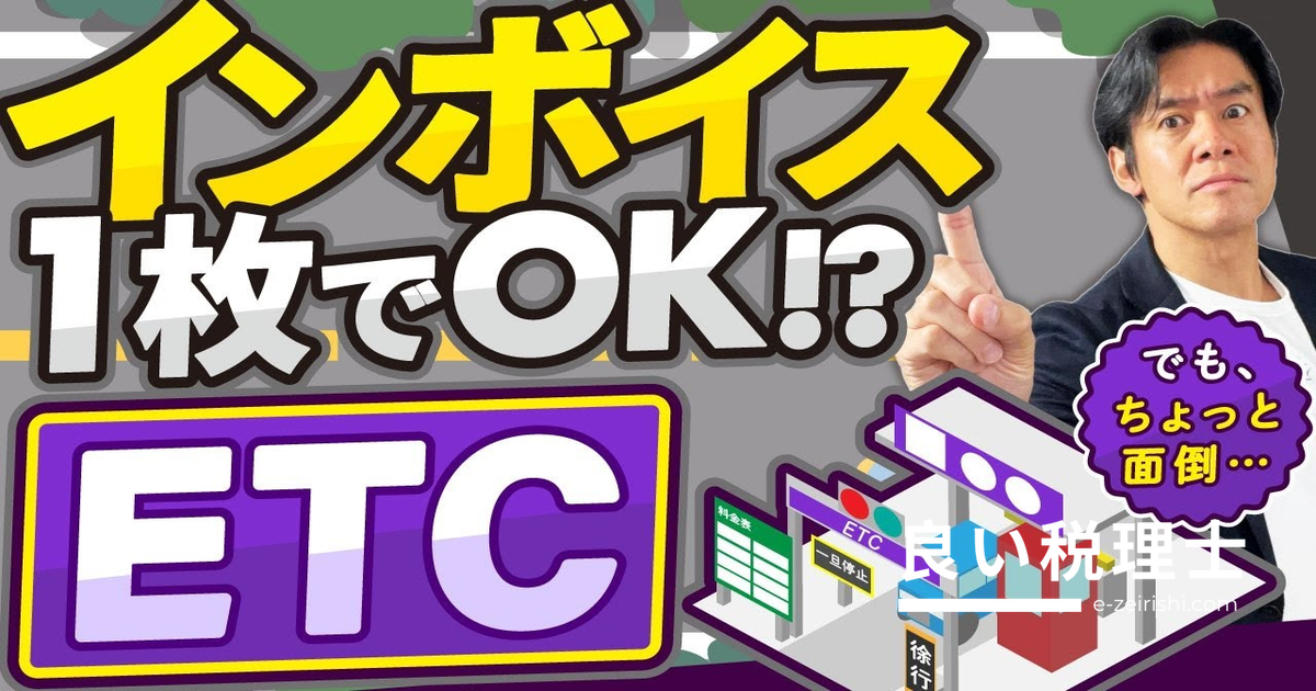高速道路代・ETCのインボイス処理を税理士が解説｜クレカ明細と利用証明書で対応可能