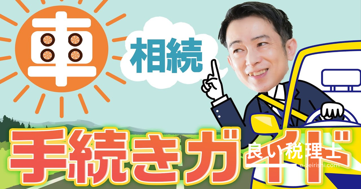 車の相続手続きと評価方法を徹底解説｜相続税対策になるってホント？