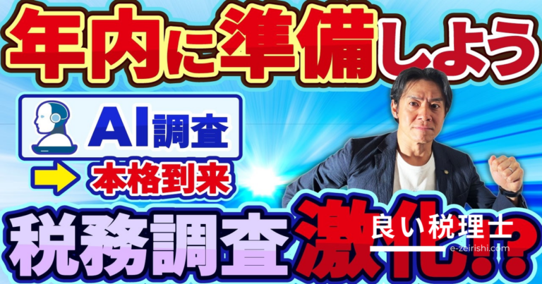 KSK2導入で税務調査が激化｜個人事業主が確定申告で失敗しないための年内準備3選【税理士が解説】